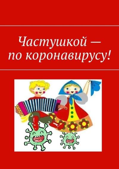 Книга Частушкой – по коронавирусу! (Марат Хасанович Валеев)